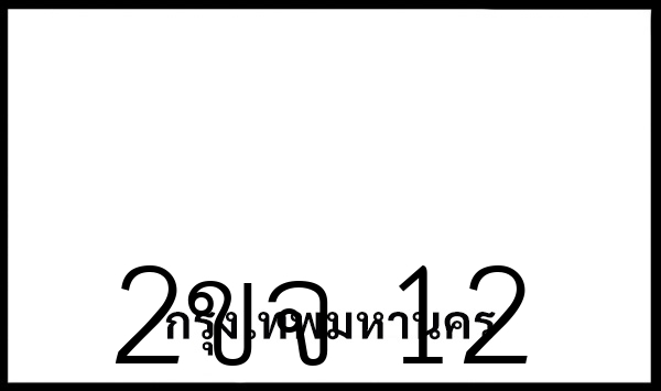2ขจ 12